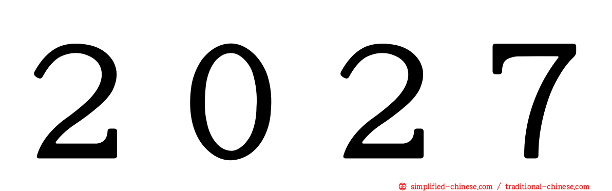 ２０２７