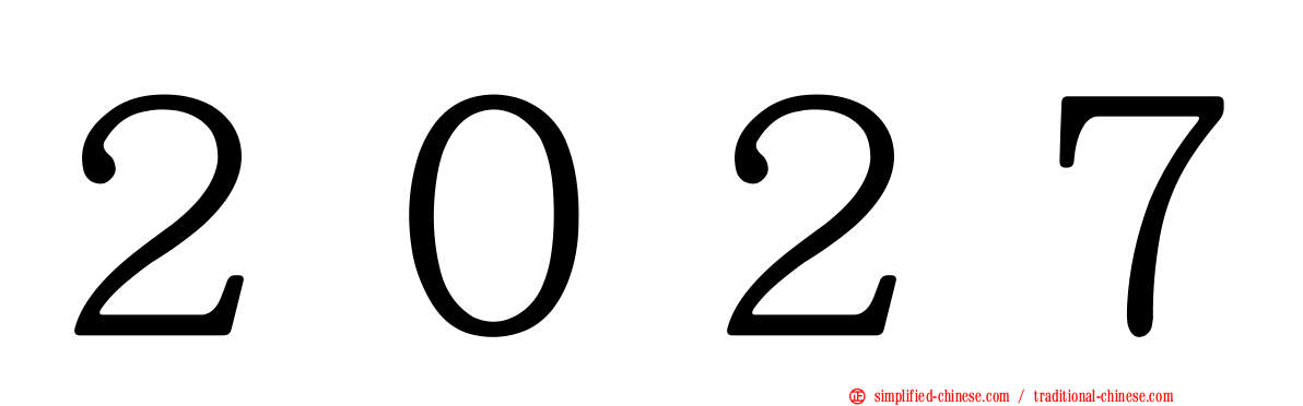 ２０２７
