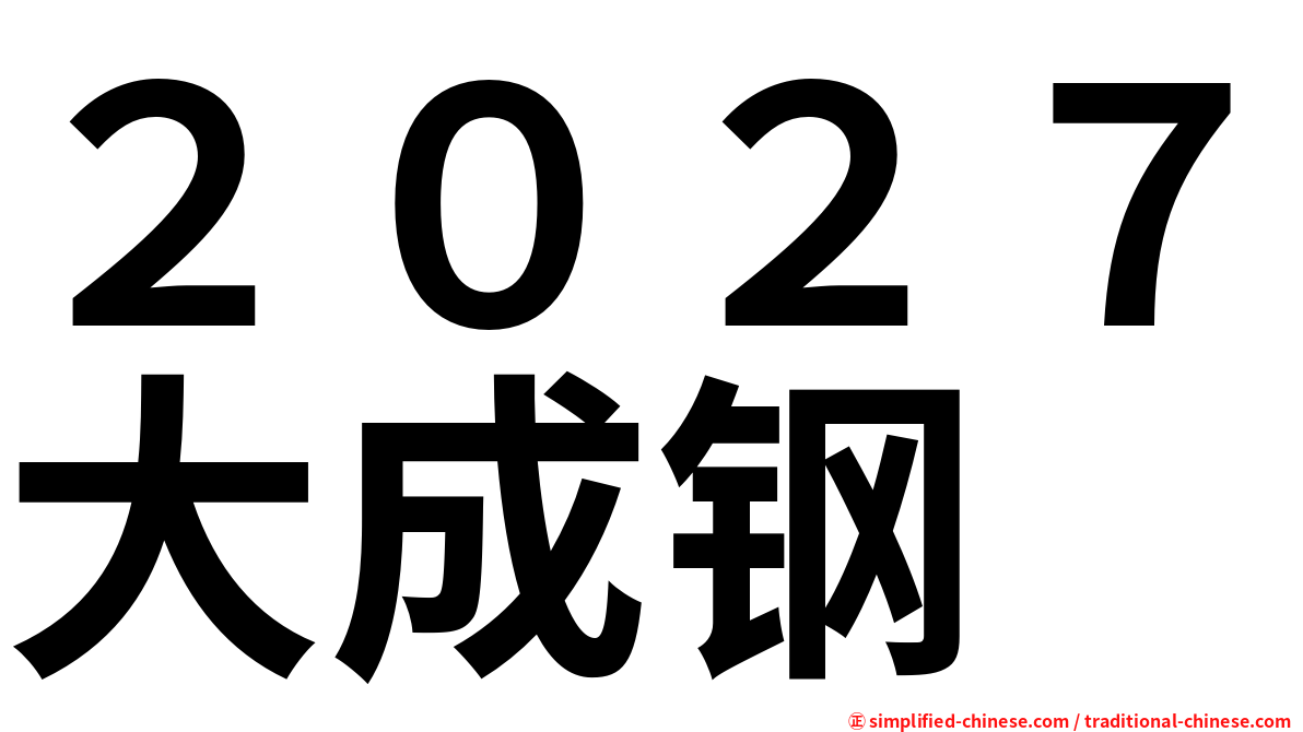 ２０２７大成钢