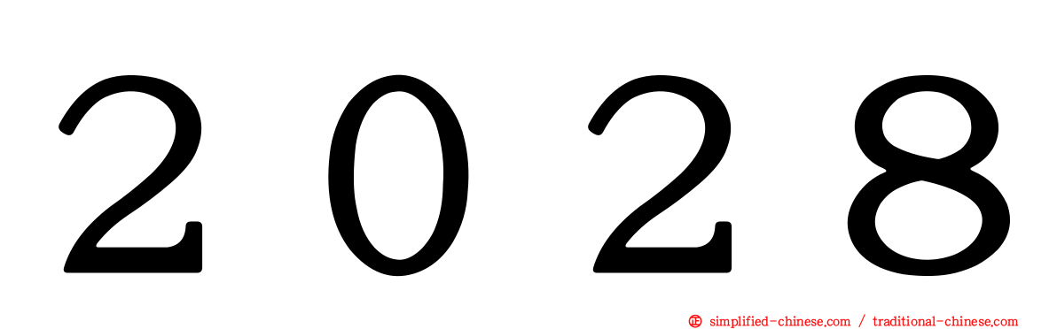 ２０２８