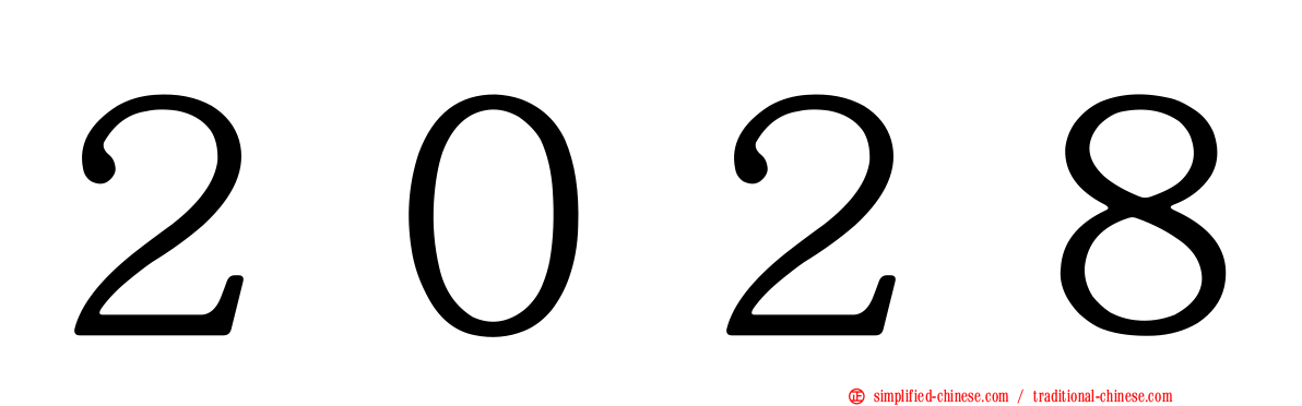 ２０２８