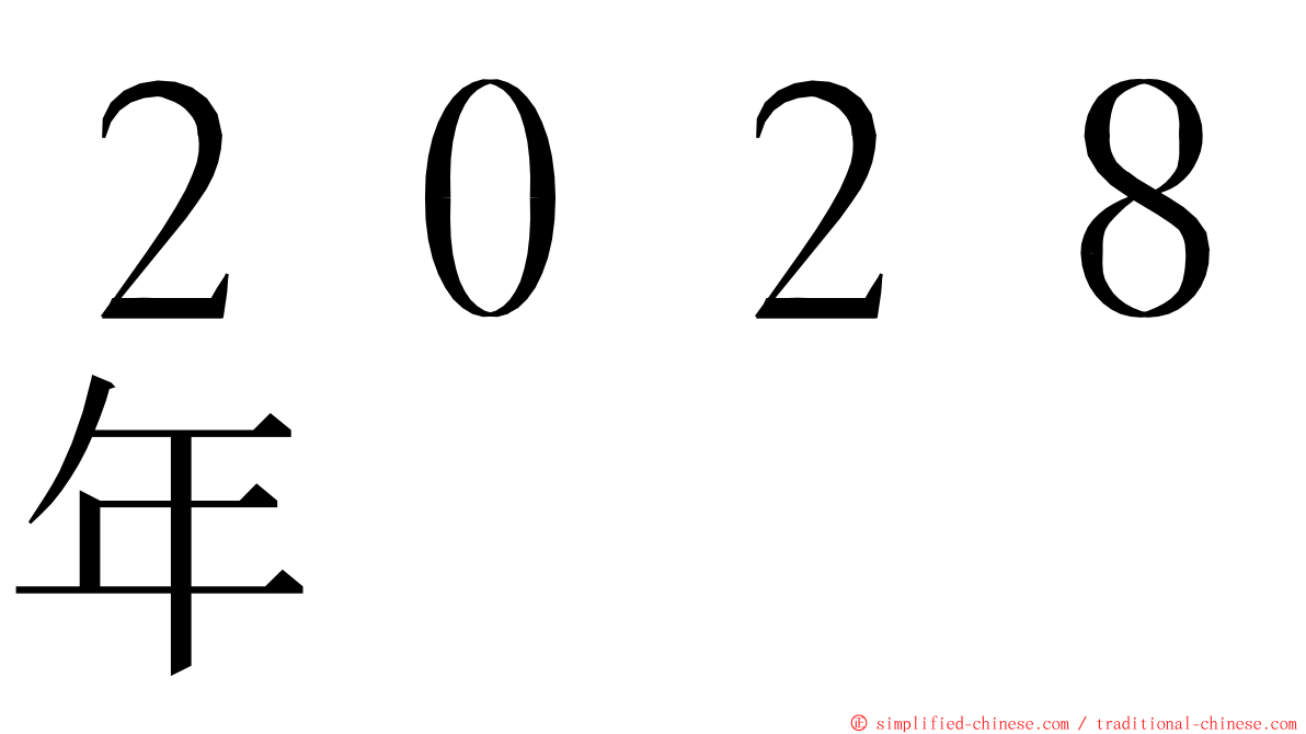 ２０２８年 ming font