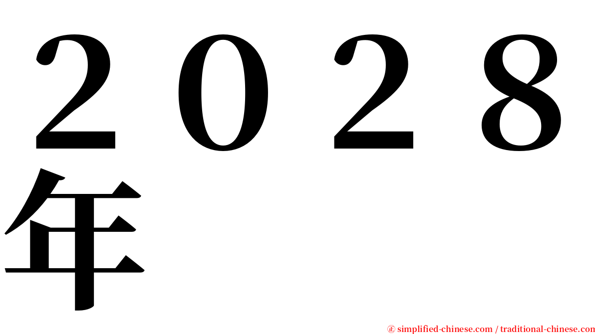 ２０２８年 serif font