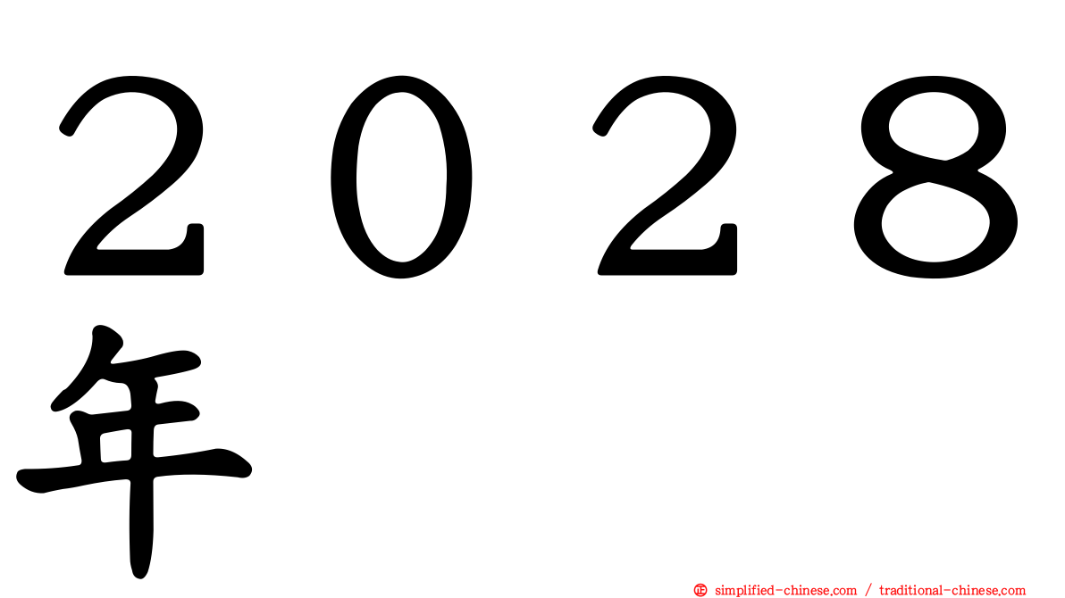 ２０２８年