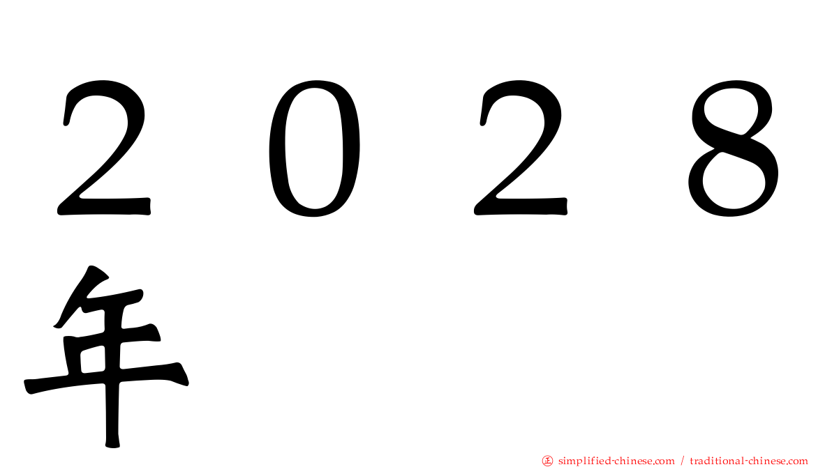 ２０２８年