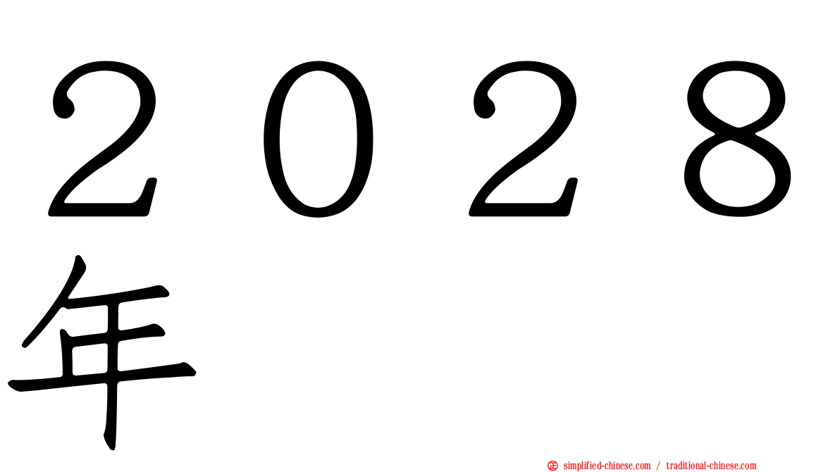 ２０２８年