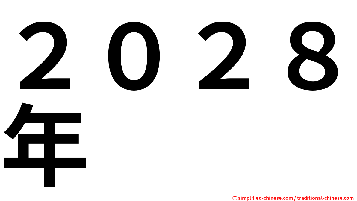 ２０２８年
