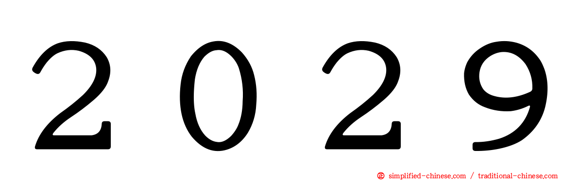２０２９