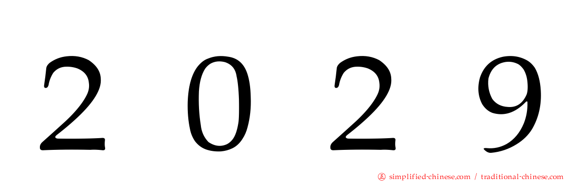 ２０２９