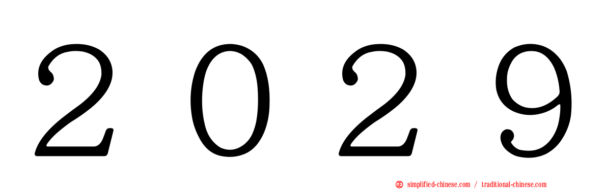 ２０２９