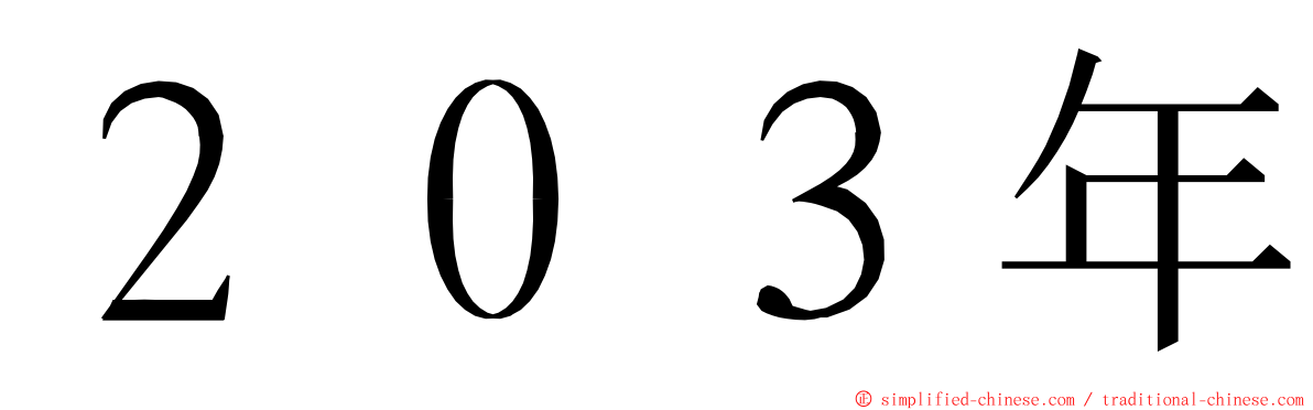 ２０３年 ming font