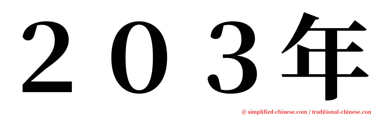 ２０３年 serif font