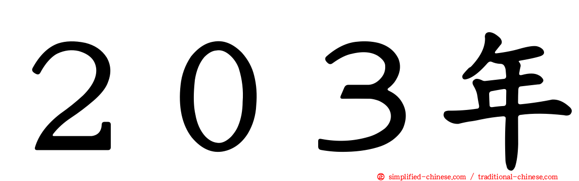 ２０３年