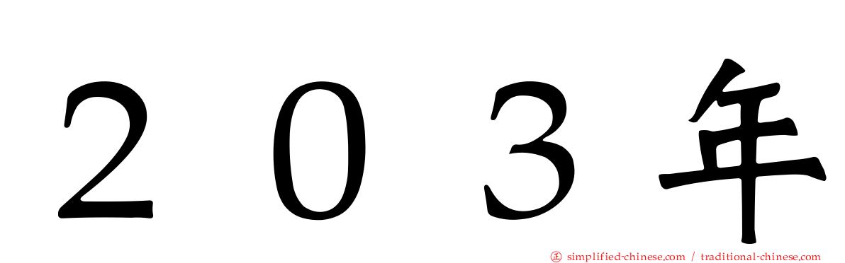 ２０３年