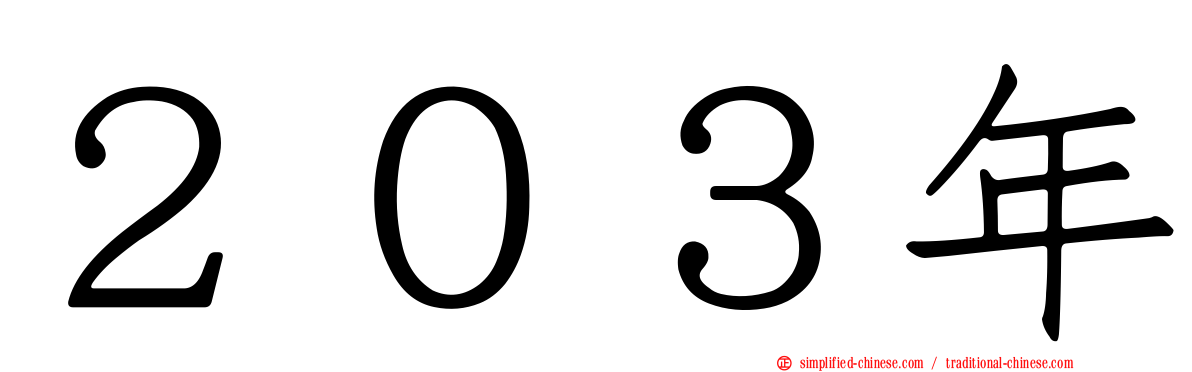 ２０３年