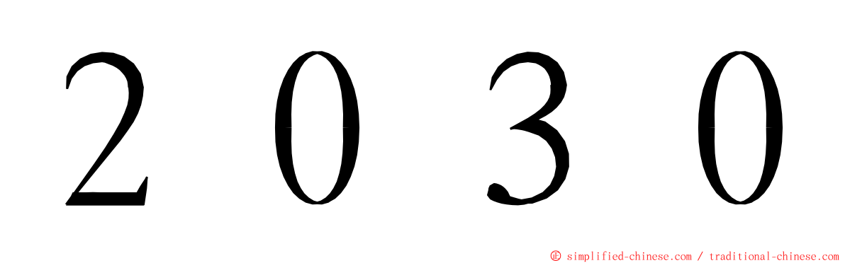２０３０ ming font