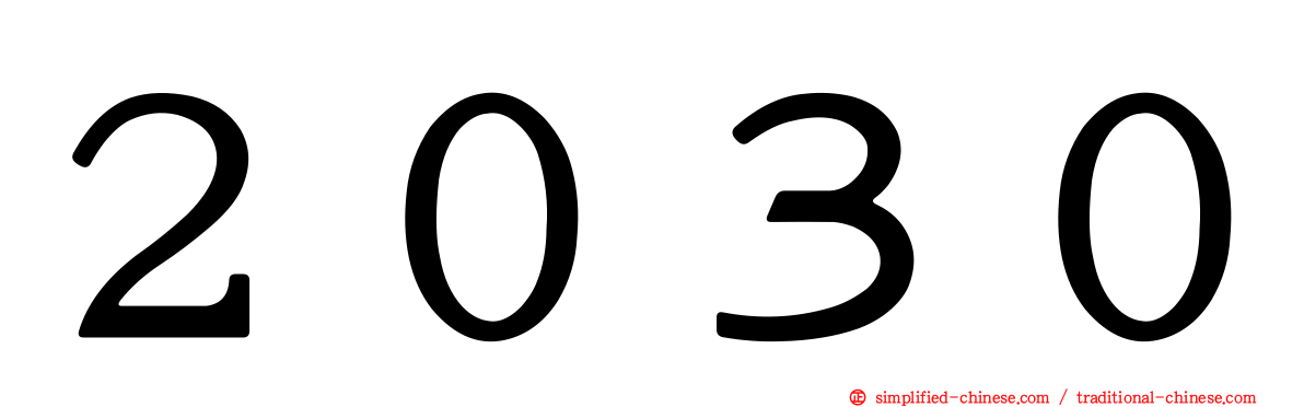 ２０３０