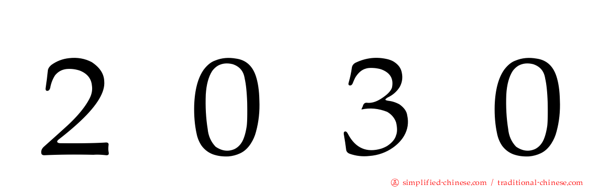 ２０３０
