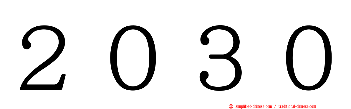 ２０３０