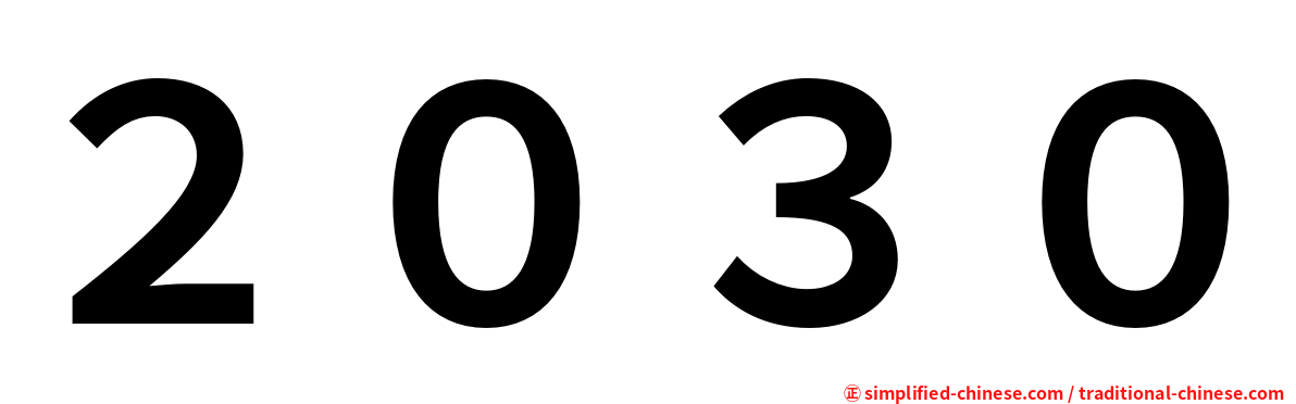 ２０３０