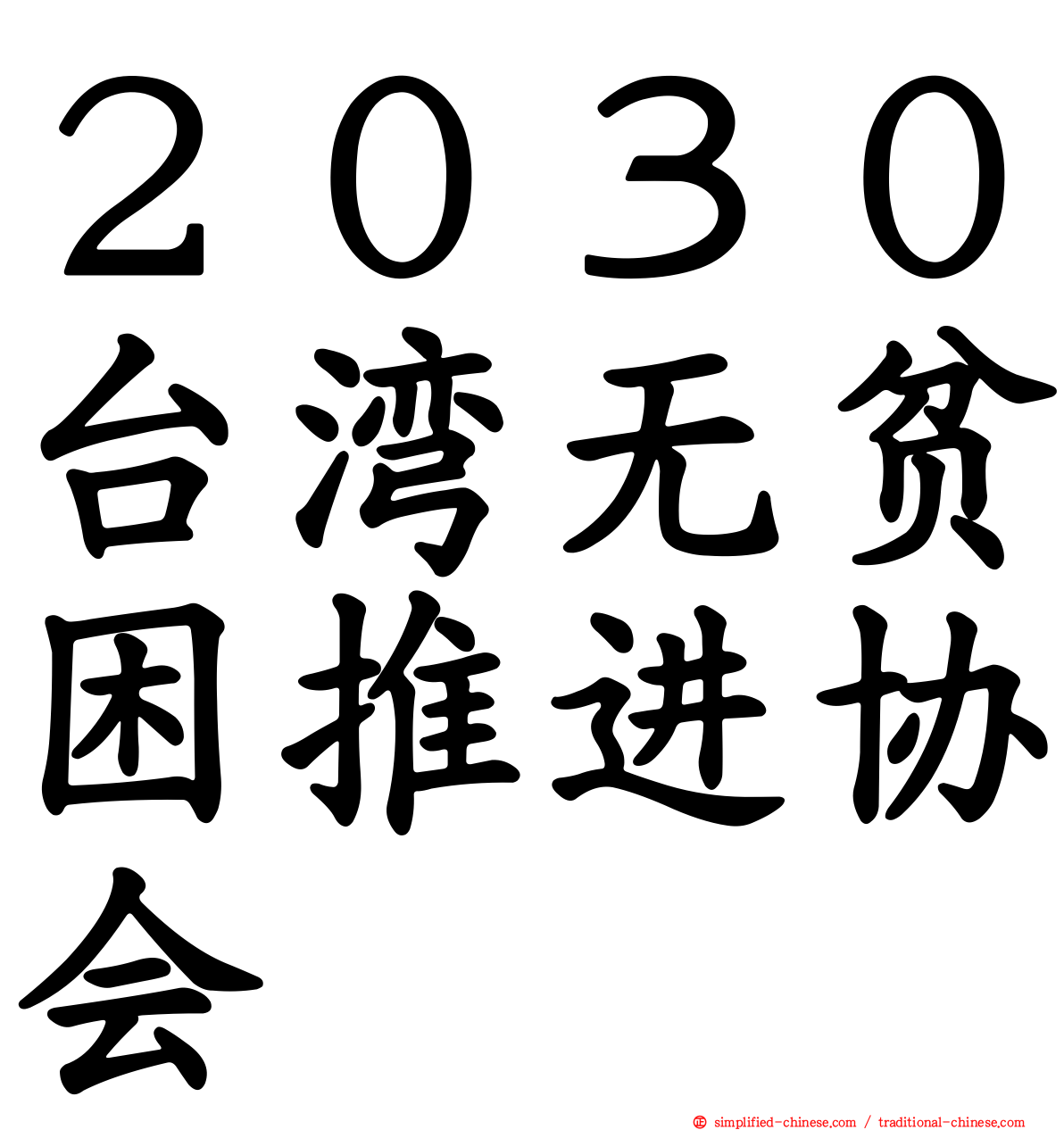 ２０３０台湾无贫困推进协会