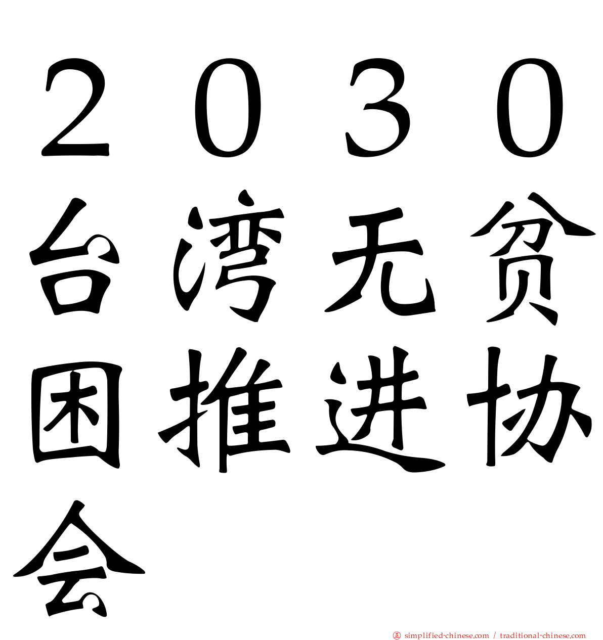２０３０台湾无贫困推进协会