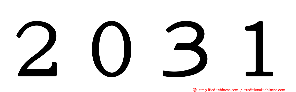 ２０３１