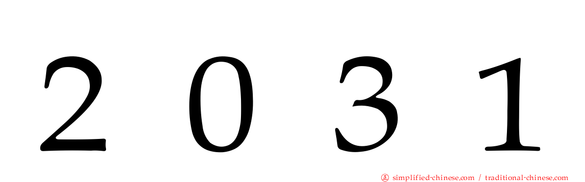２０３１