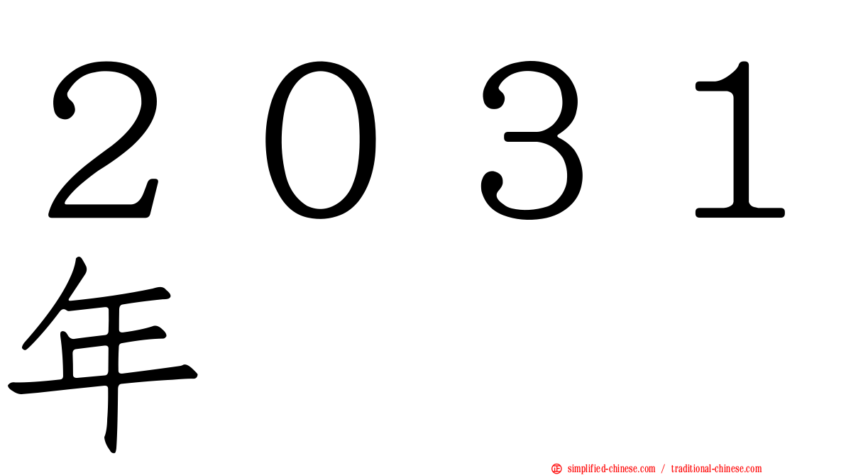 ２０３１年