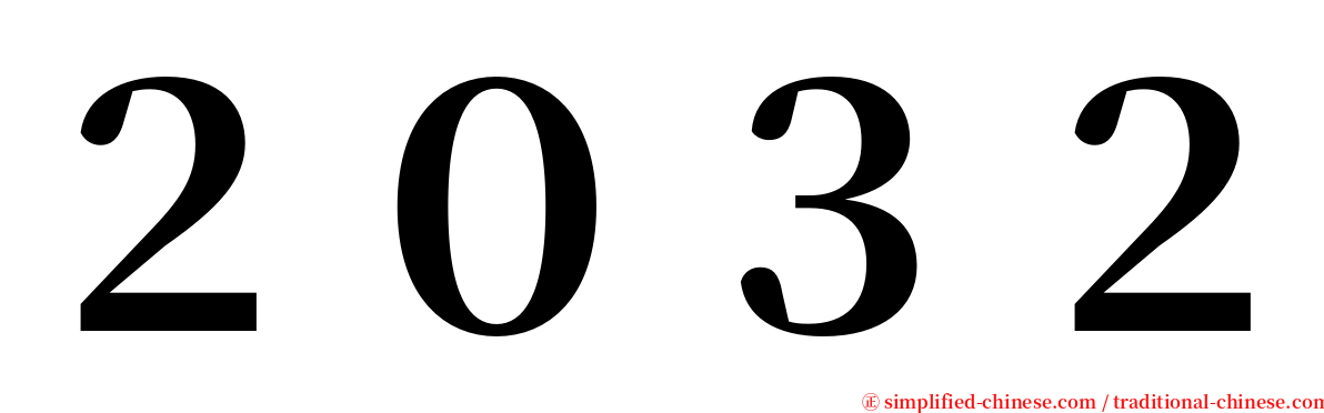 ２０３２ serif font