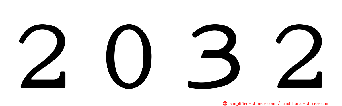 ２０３２