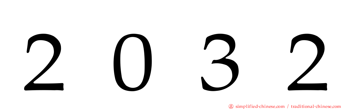 ２０３２