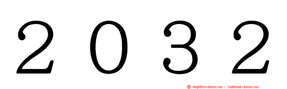 ２０３２