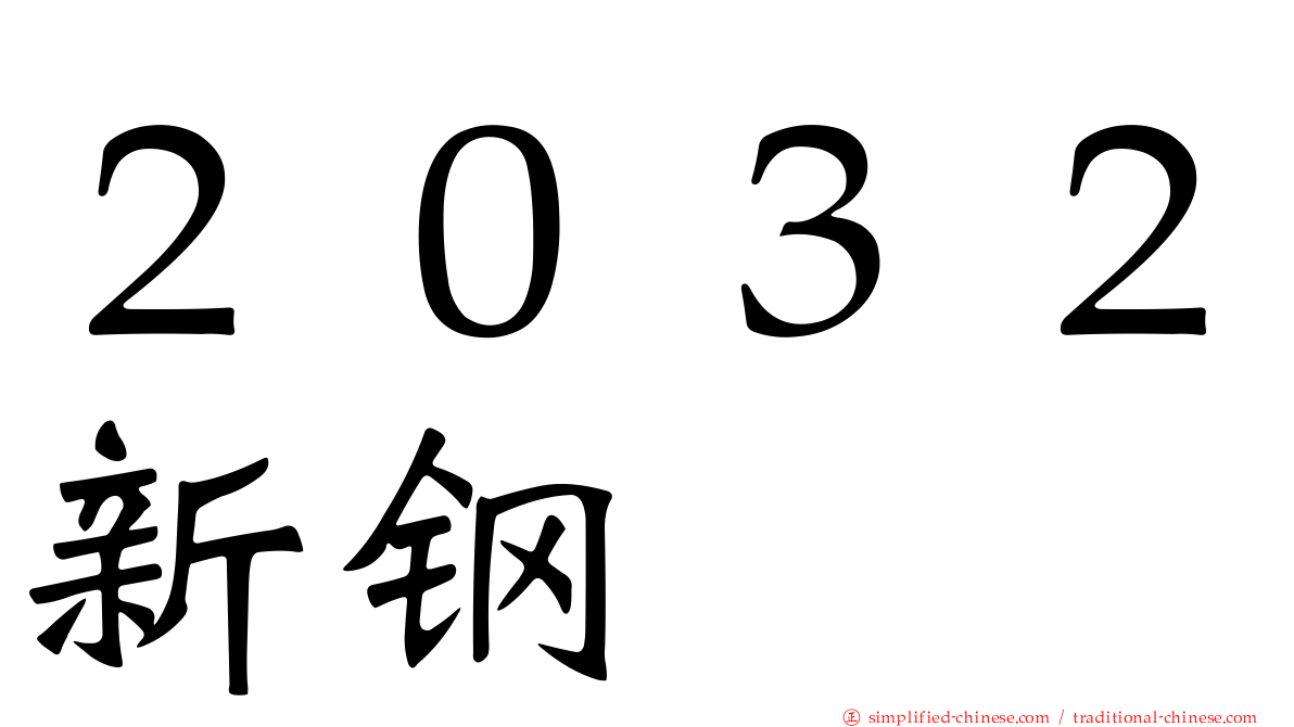 ２０３２新钢
