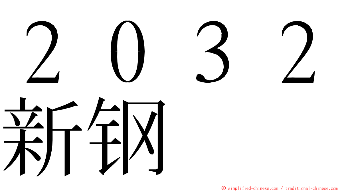 ２０３２新钢 ming font