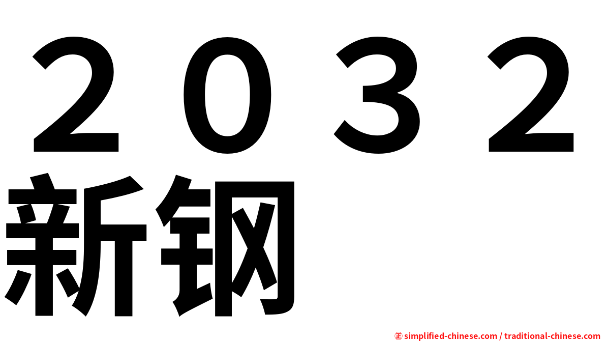 ２０３２新钢