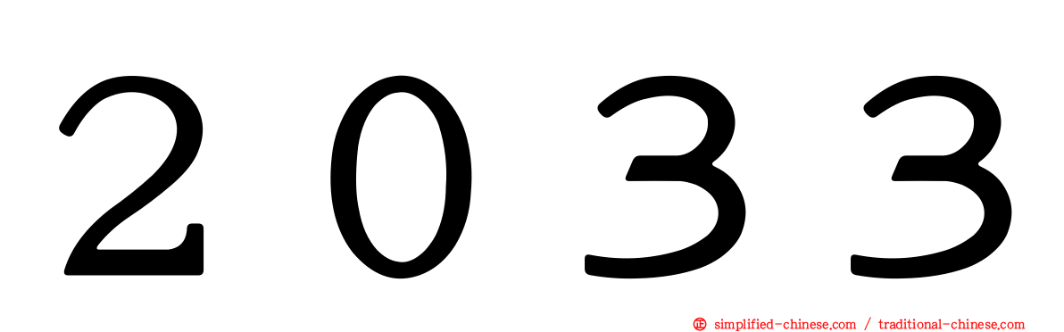 ２０３３