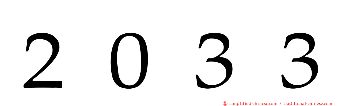 ２０３３