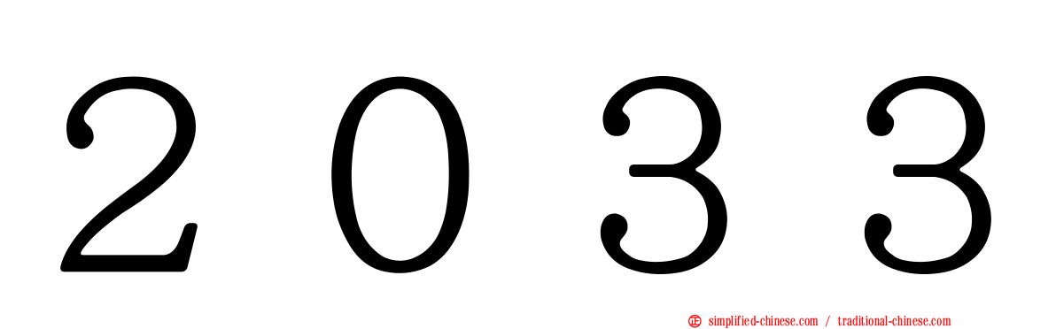 ２０３３