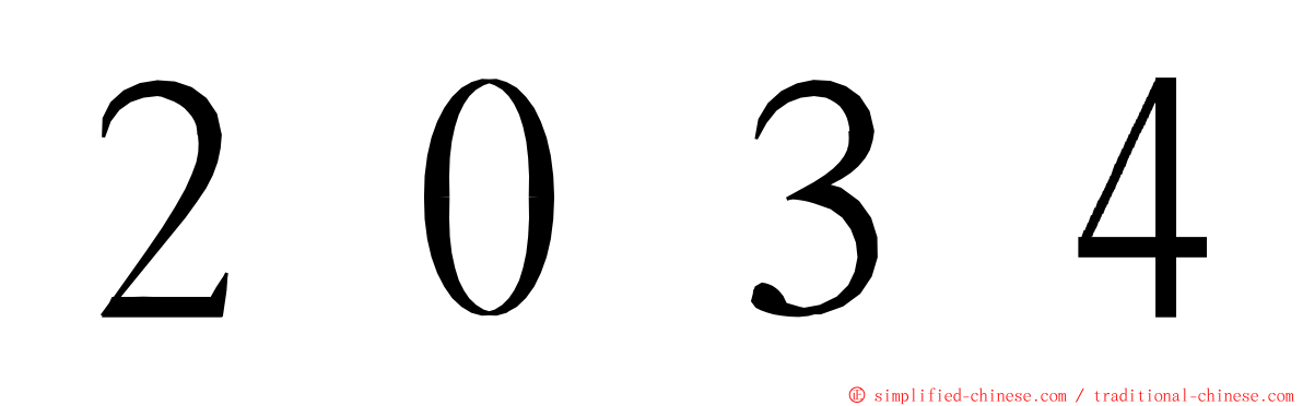 ２０３４ ming font