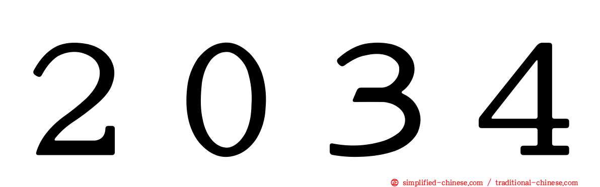 ２０３４