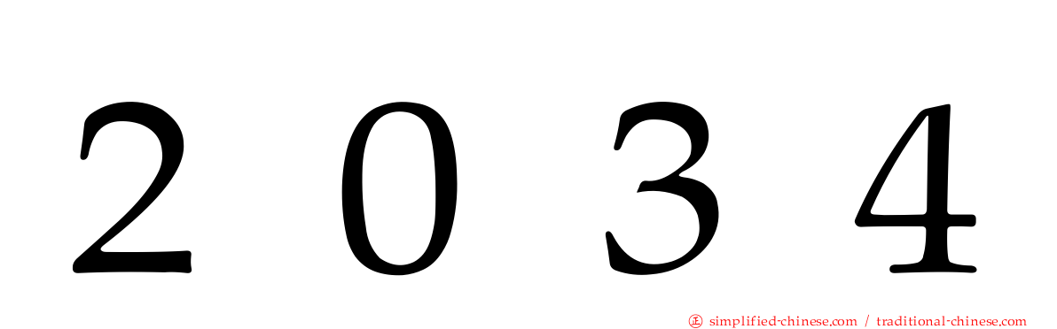 ２０３４