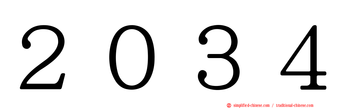 ２０３４