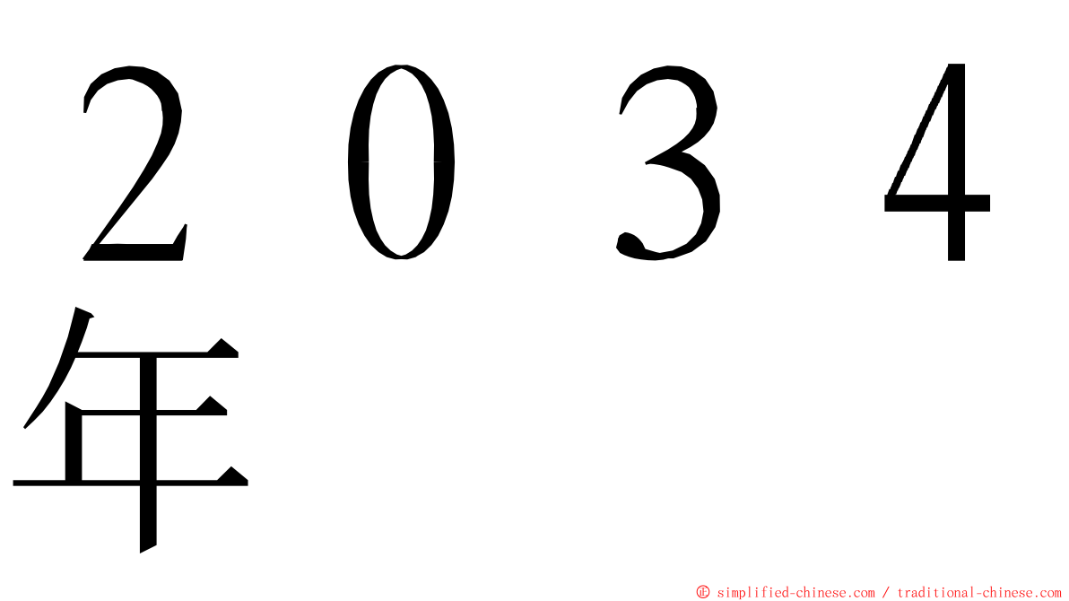 ２０３４年 ming font