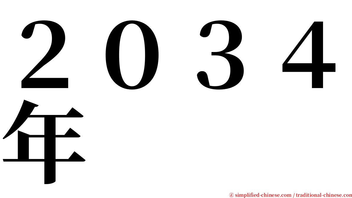 ２０３４年 serif font