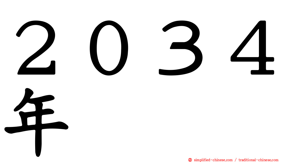 ２０３４年