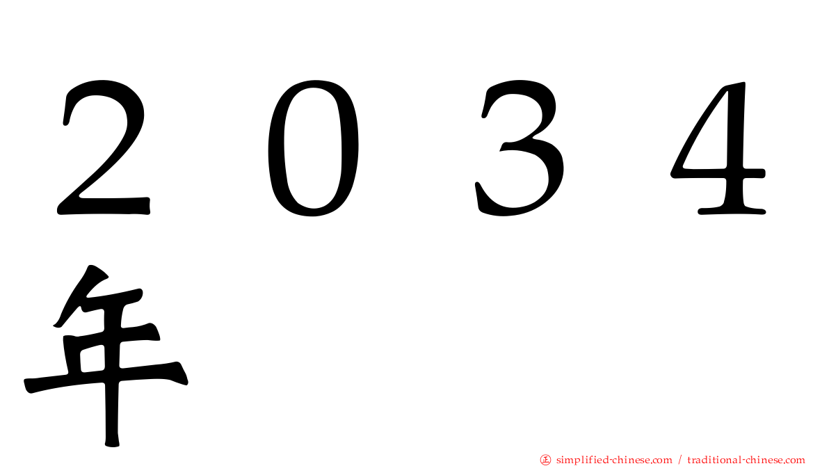 ２０３４年