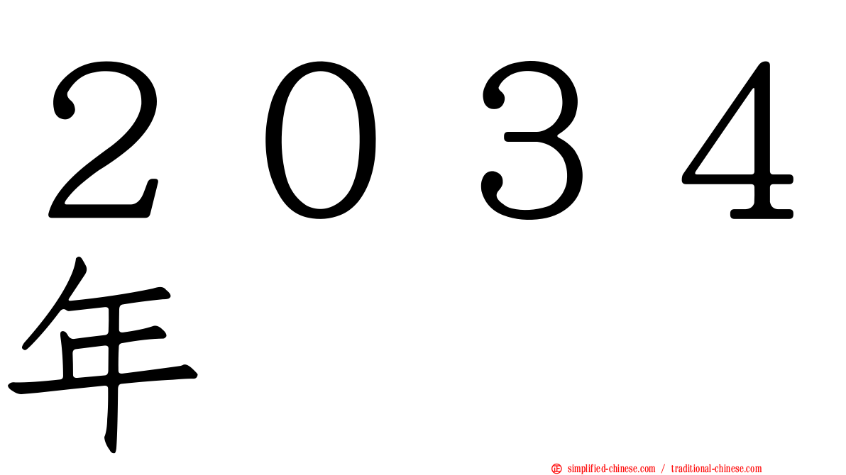 ２０３４年