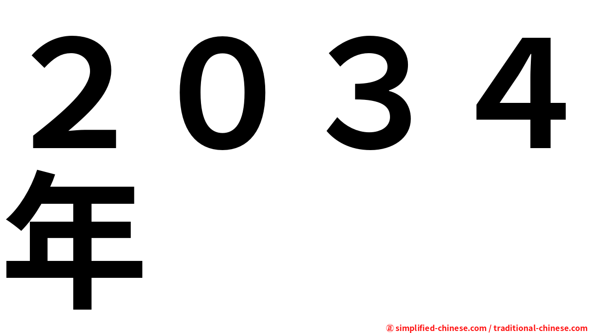２０３４年