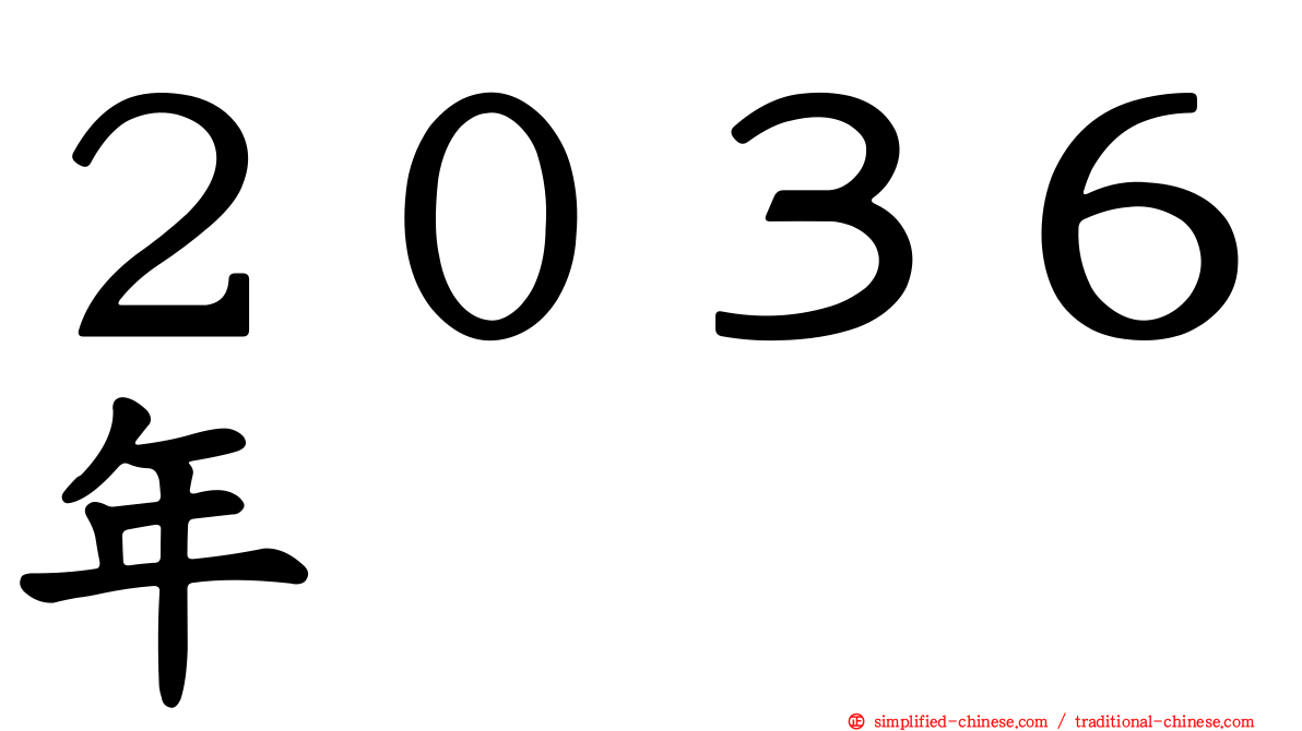 ２０３６年